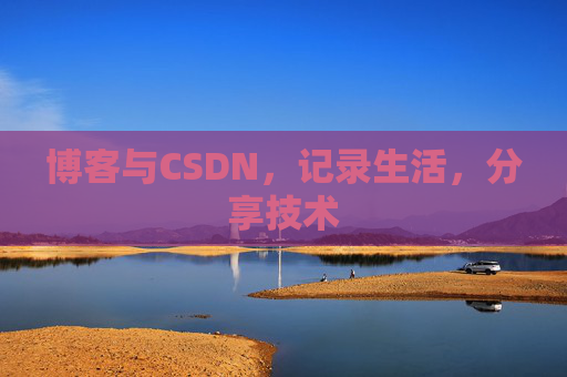 博客与CSDN，记录生活，分享技术